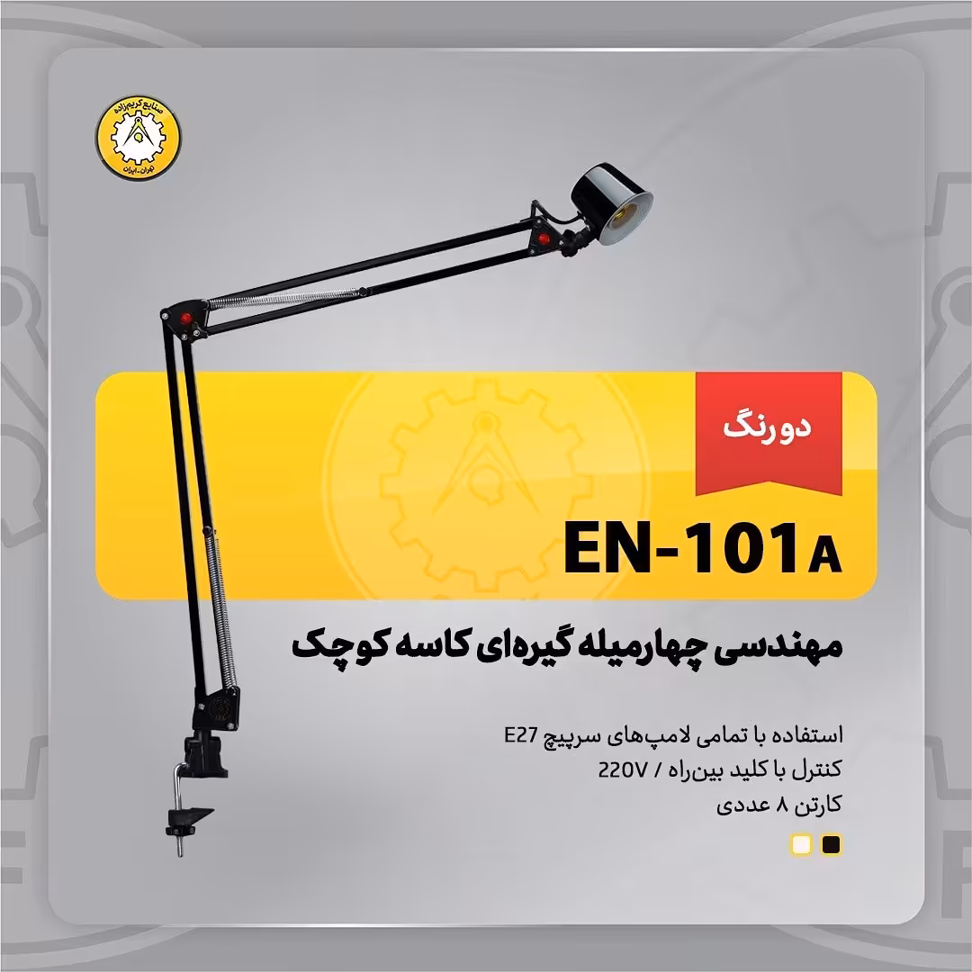 چراغ میز ناخنکار دردورنگ سفید و مشکی گیره ای