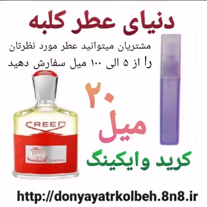 عطر کرید وایکینگ 20 میل
