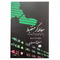 کتاب معامله گر منضبط - مارک داگلاس - احسان سپهریان - نشر چالش