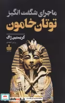 قیمت و خرید کتاب ماجرای شگفت انگیز توتان خامون | ایده بوک