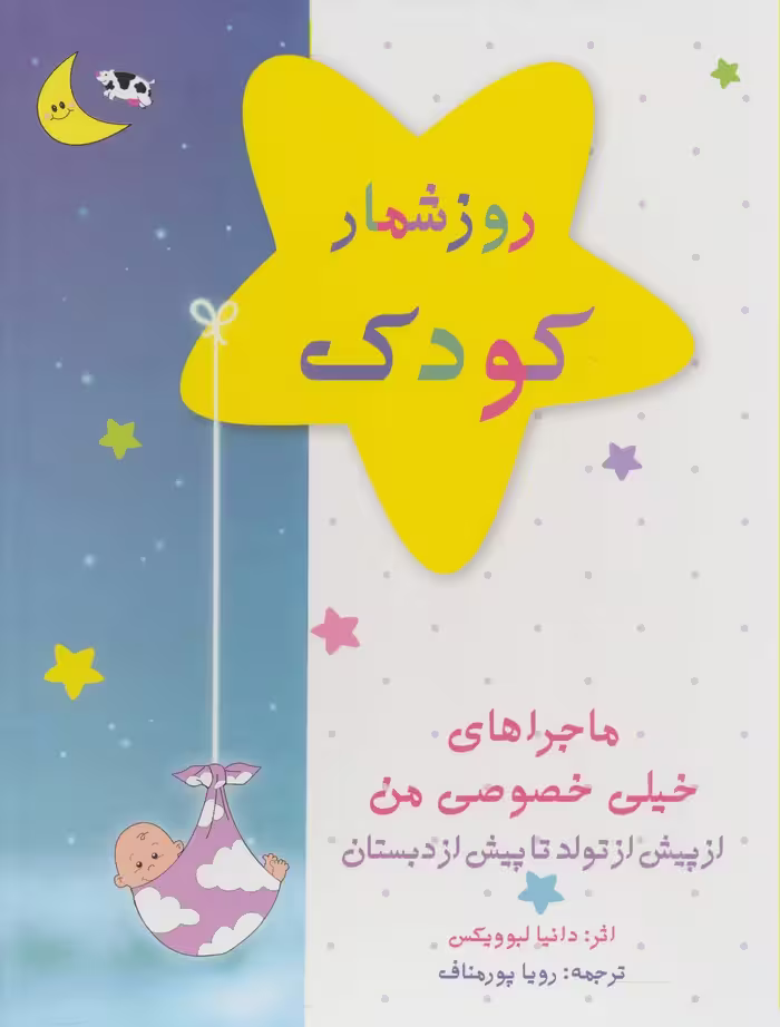 کتاب روزشمار کودک آبی نشر کانیار