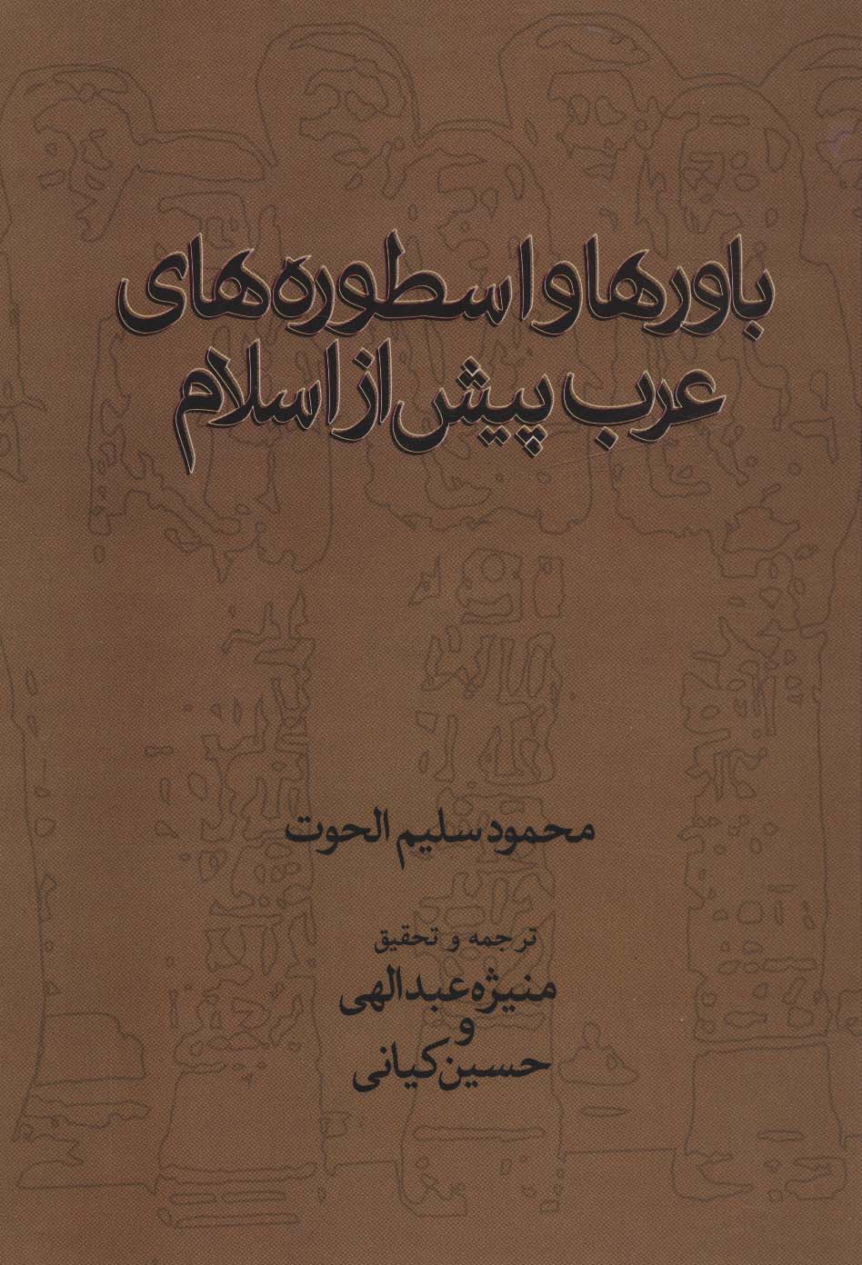کتاب باورها و اسطوره های عرب پیش از اسلام