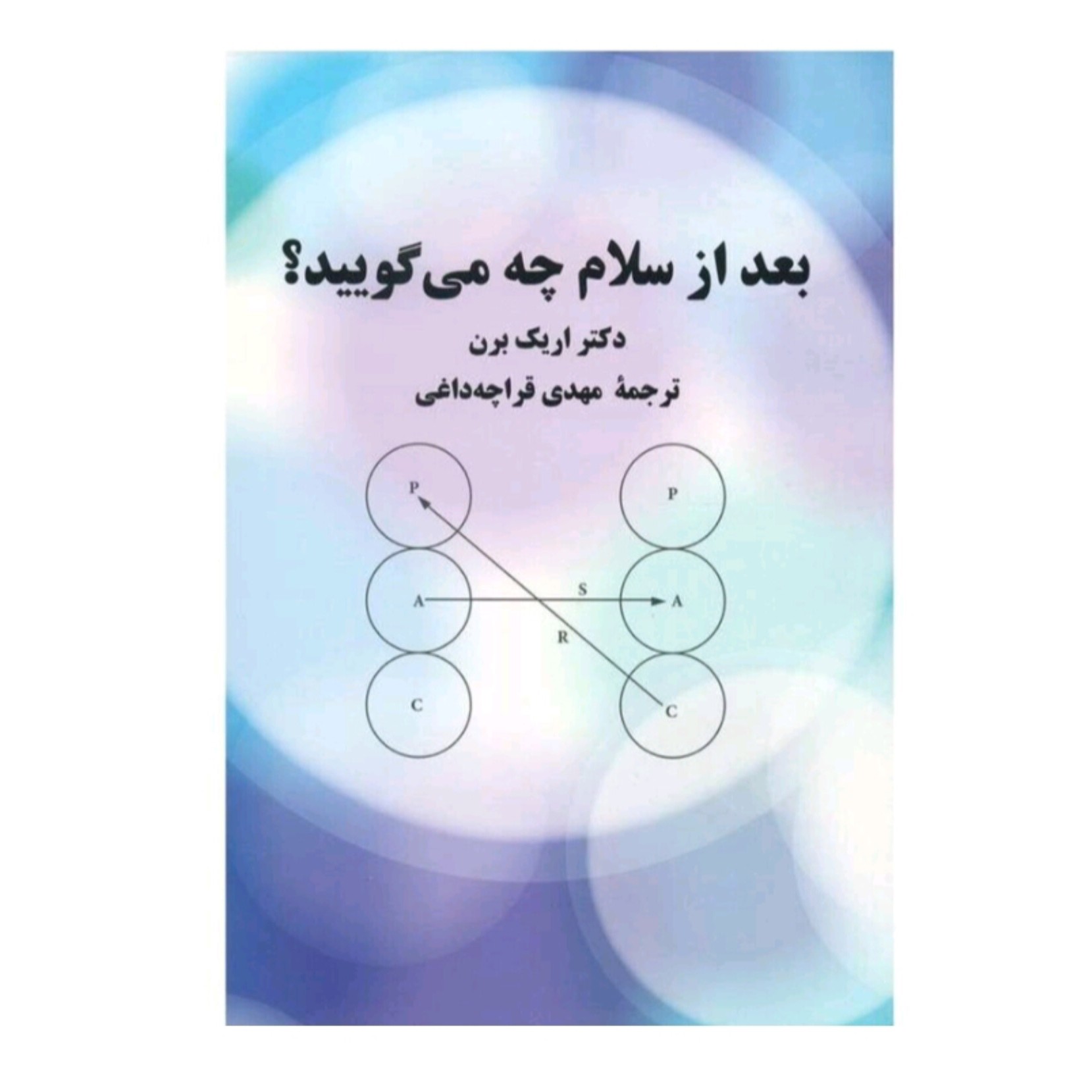کتاب بعد اسلام چه گویید اثر  دکتر اریک برن