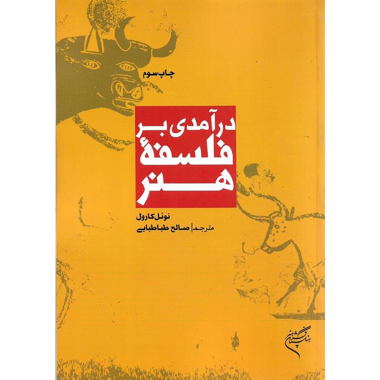 درآمدی بر فلسفه هنر