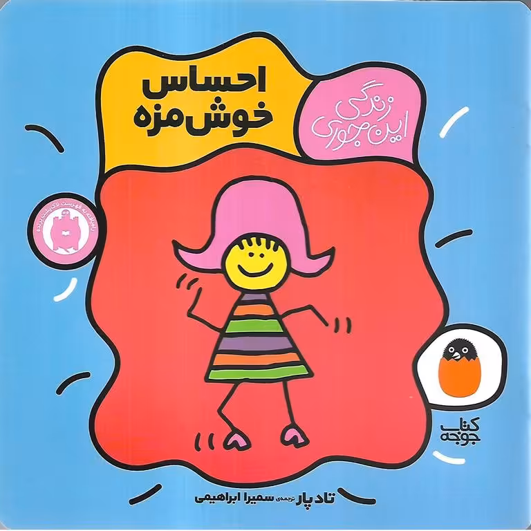 زندگی این جوری 1: احساس خوش مزه