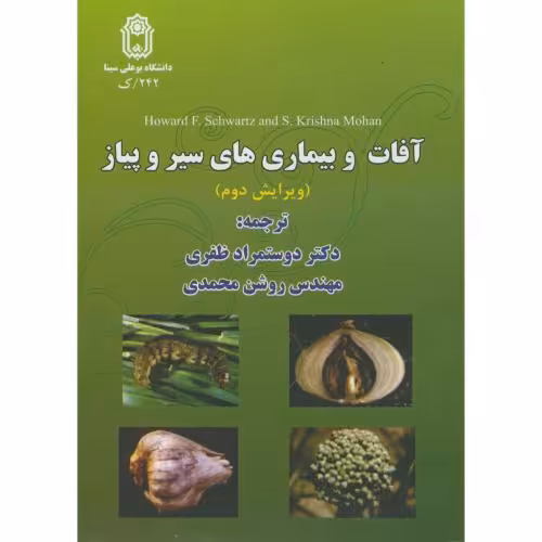 کتاب آفات و بیماری های سیر و پیاز