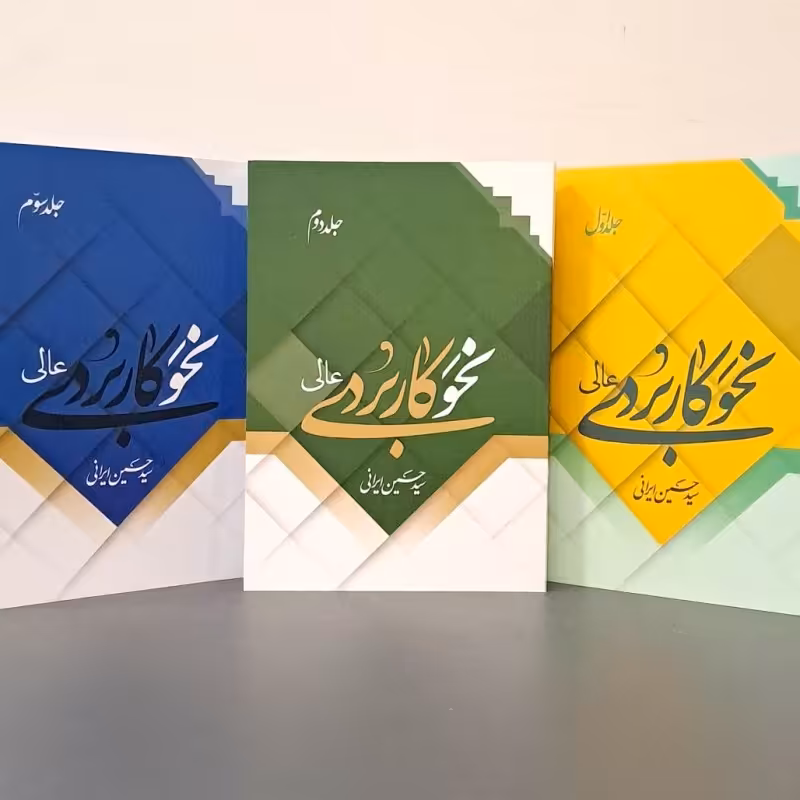 مجموعه نحو کاربردی عالی (سه جلدی)