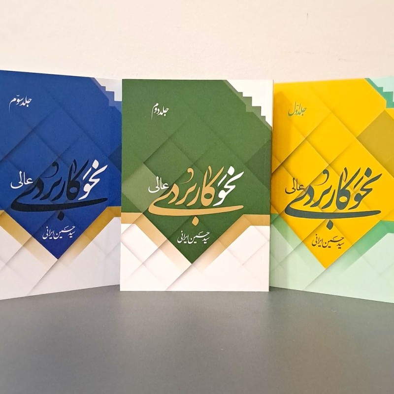 مجموعه نحو کاربردی عالی (سه جلدی)