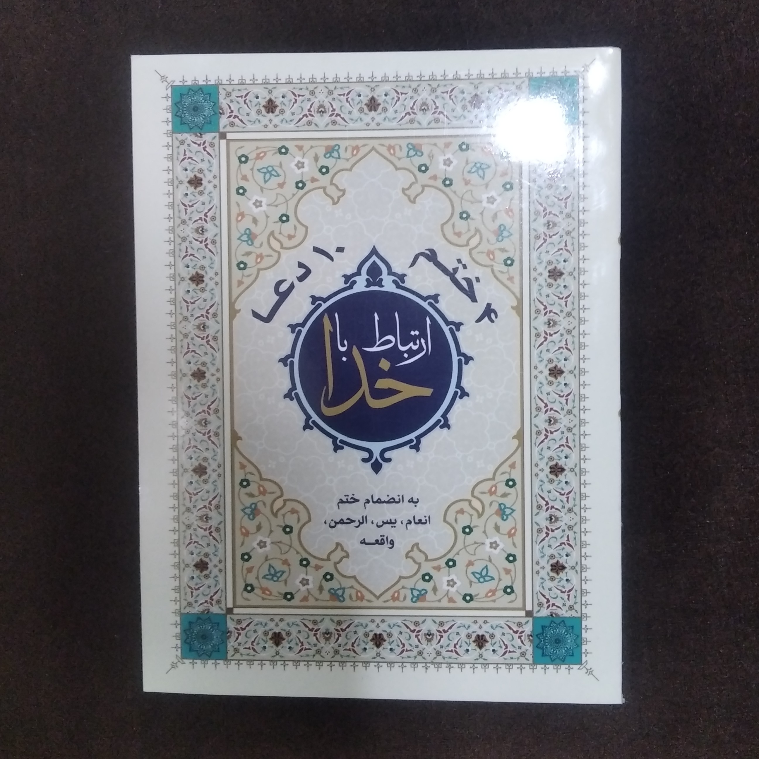 بسته 10 تایی کتاب ارتباط با خدا همراه با ختم انعام یس الرحمن و واقعه