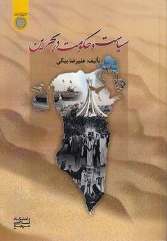 خرید کتاب سیاست و حکومت در بحرین (کد 869) — کتابسرای طه
