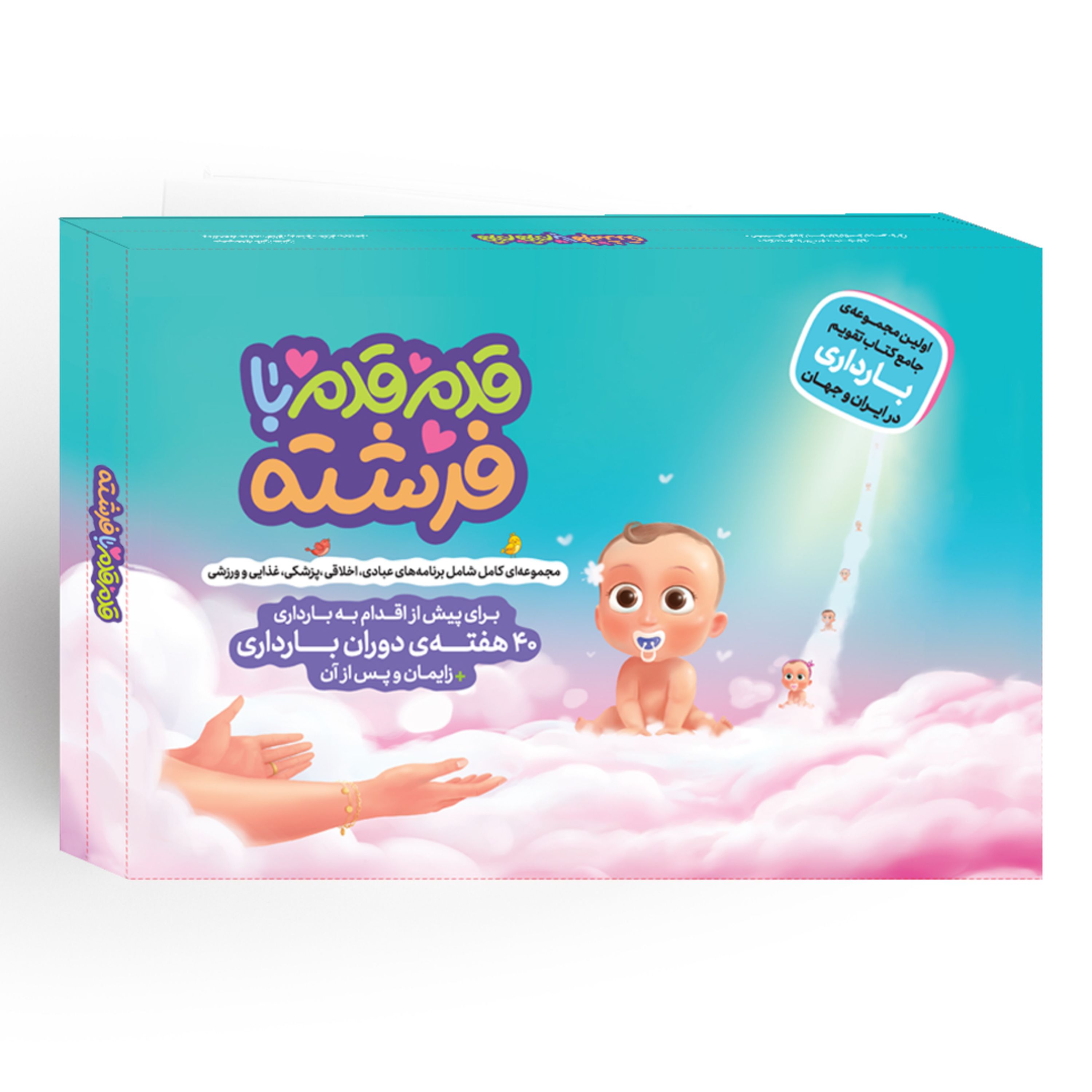 کتاب تقویم بارداری قدم قدم با فرشته (اولین مجموعه در ایران و جهان)