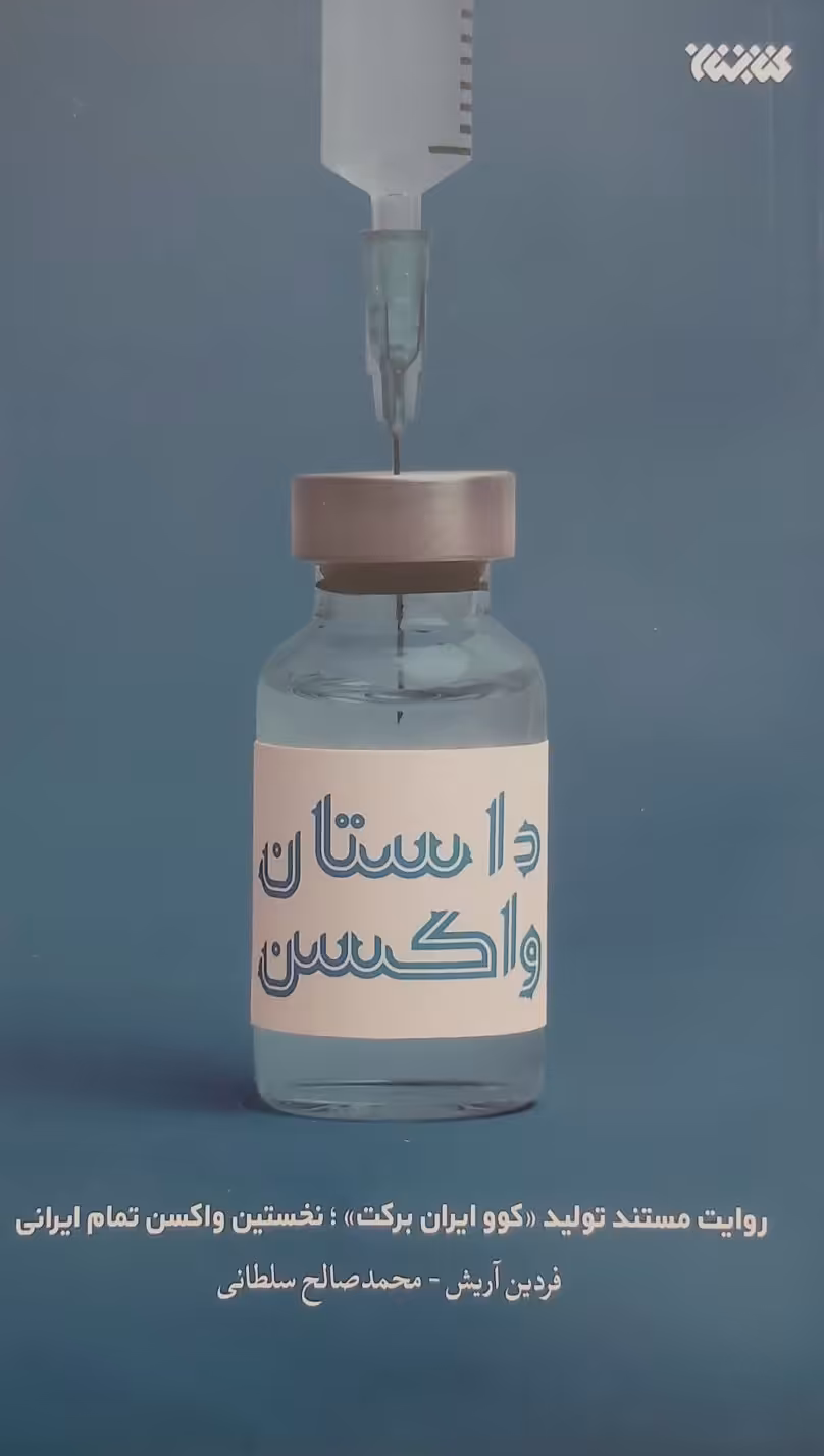 کتاب داستان واکسن