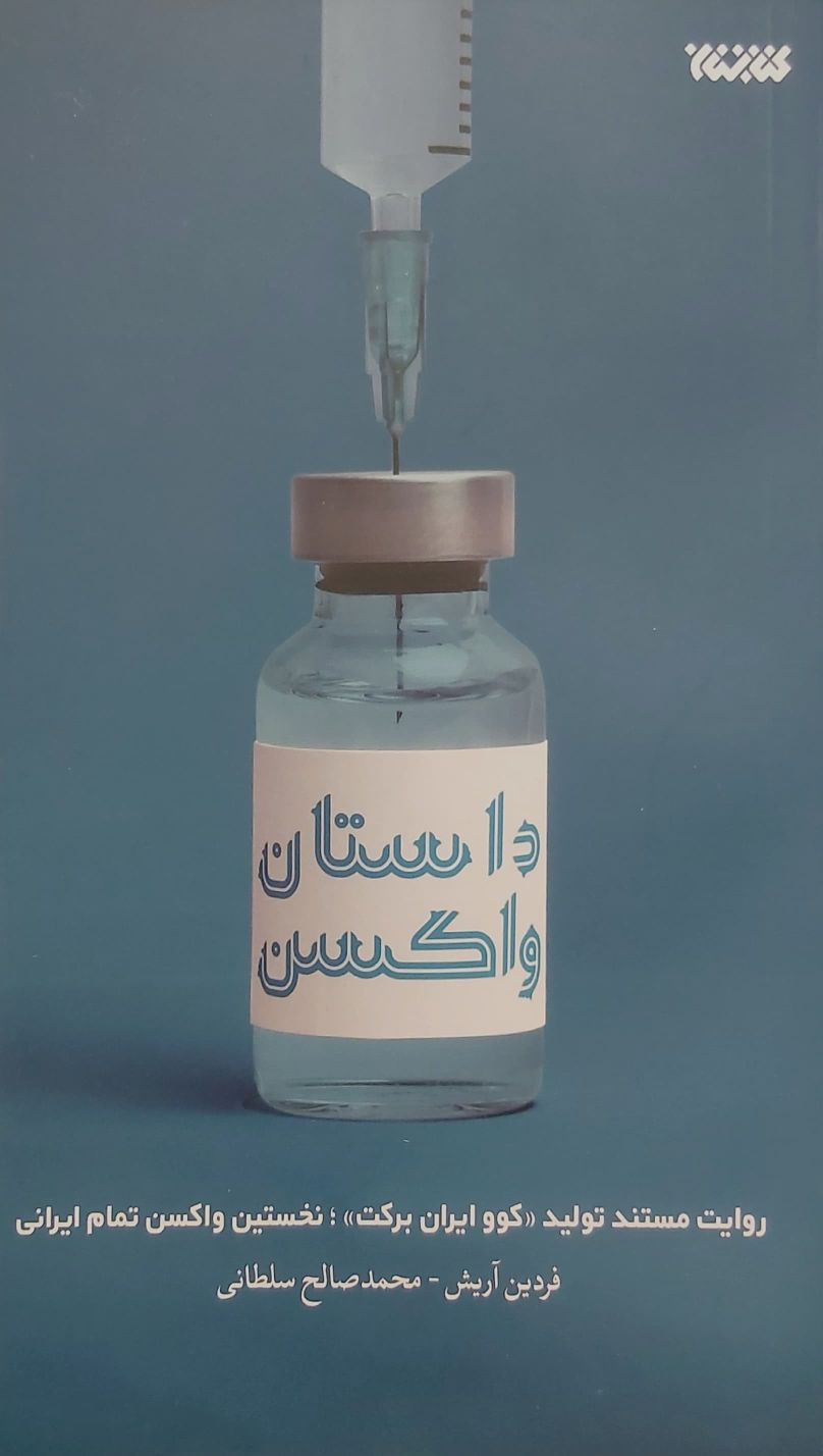 کتاب داستان واکسن