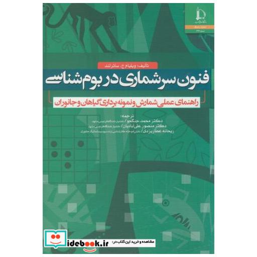کتاب فنون سرشماری در بوم شناسی اثر ویلیام ج.ساترلند