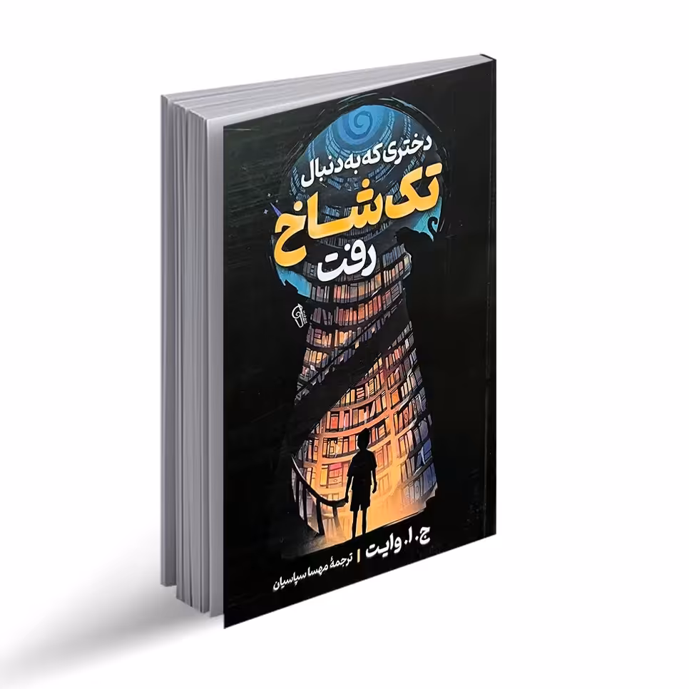 کتاب دختری که به دنبال تک شاخ رفت نویسنده ج .ا.وایت نشر آزرمیدخت 