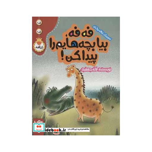 کتاب فه فه،بیا بچه هایم را پیدا کن! (ف ف زرافه) اثر لاله جعفری