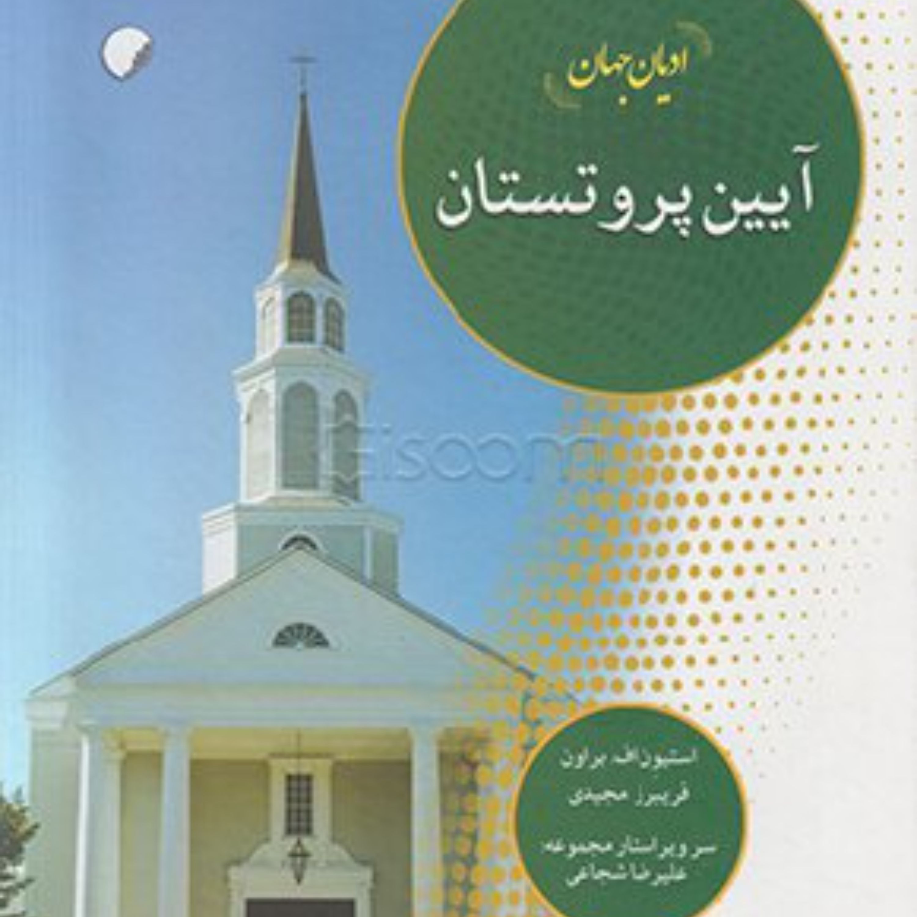 ادیان جهان آیین پروتستان