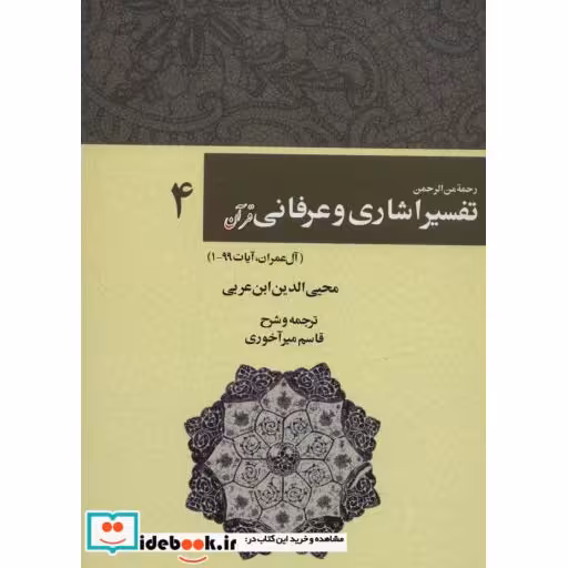 رحمه من الرحمن تفسیر اشاری و عرفانی قرآن 4 (آل عمران،آیات99-1)