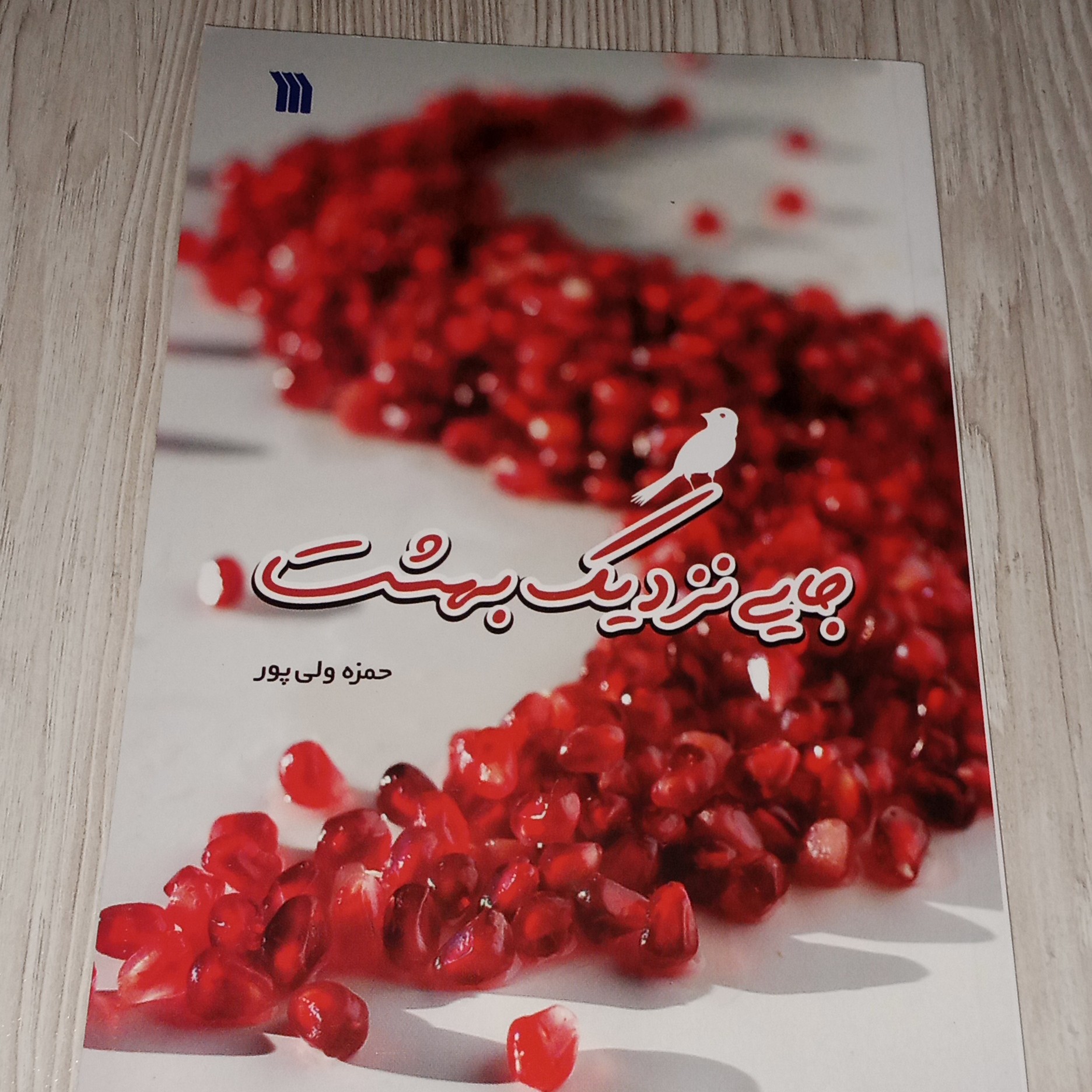 جایی نزدیک بهشت