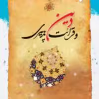کتاب  دین و قرائت پذیری نشر ادیان