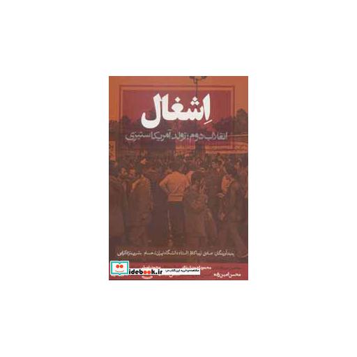 کتاب اشغال (انقلاب دوم؛تولد آمریکاستیزی) اثر صادق زیباکلام-حسام بشرویه نژادکریمی