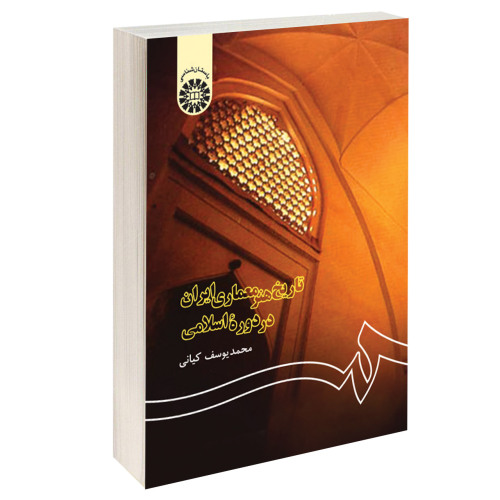تاریخ هنر معماری ایران در دوره اسلامی نشر سمت (15938)