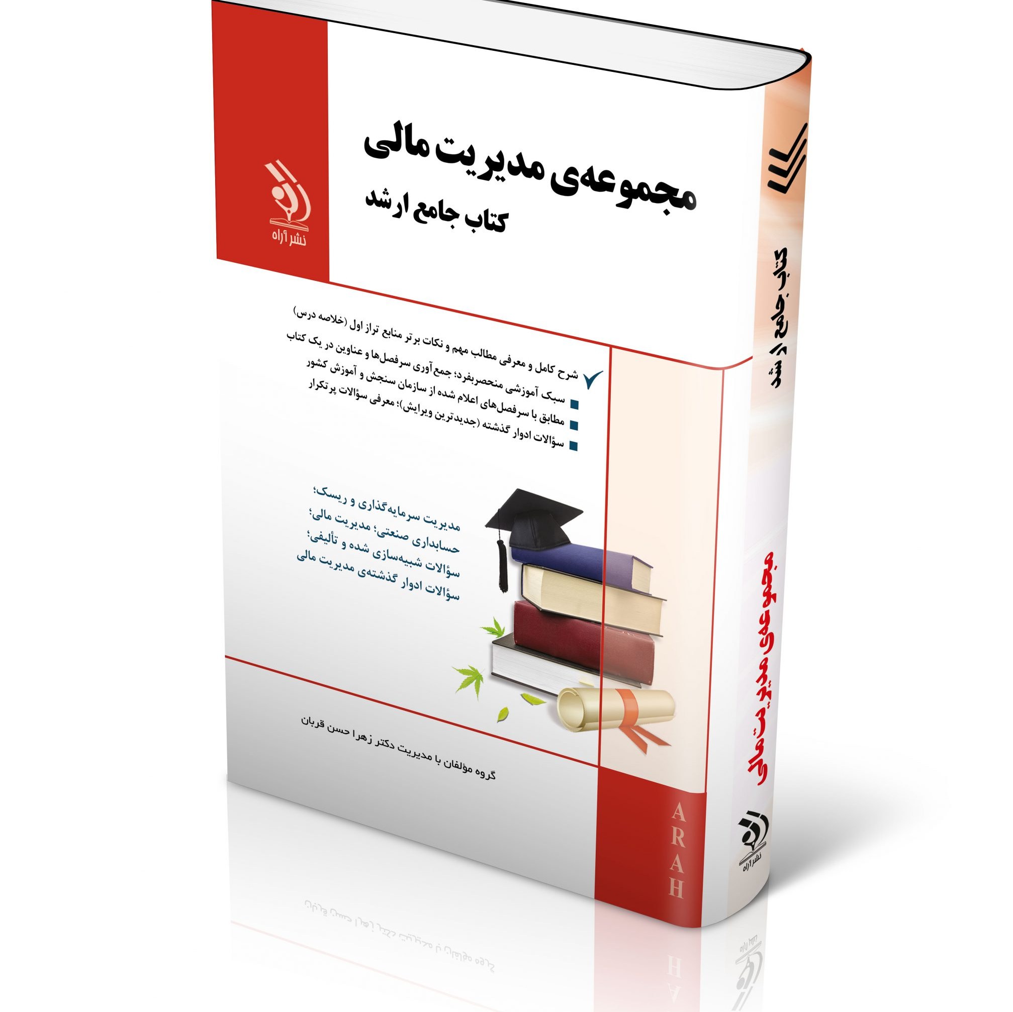 مجموعه مدیریت مالی کتاب جامع ارشد