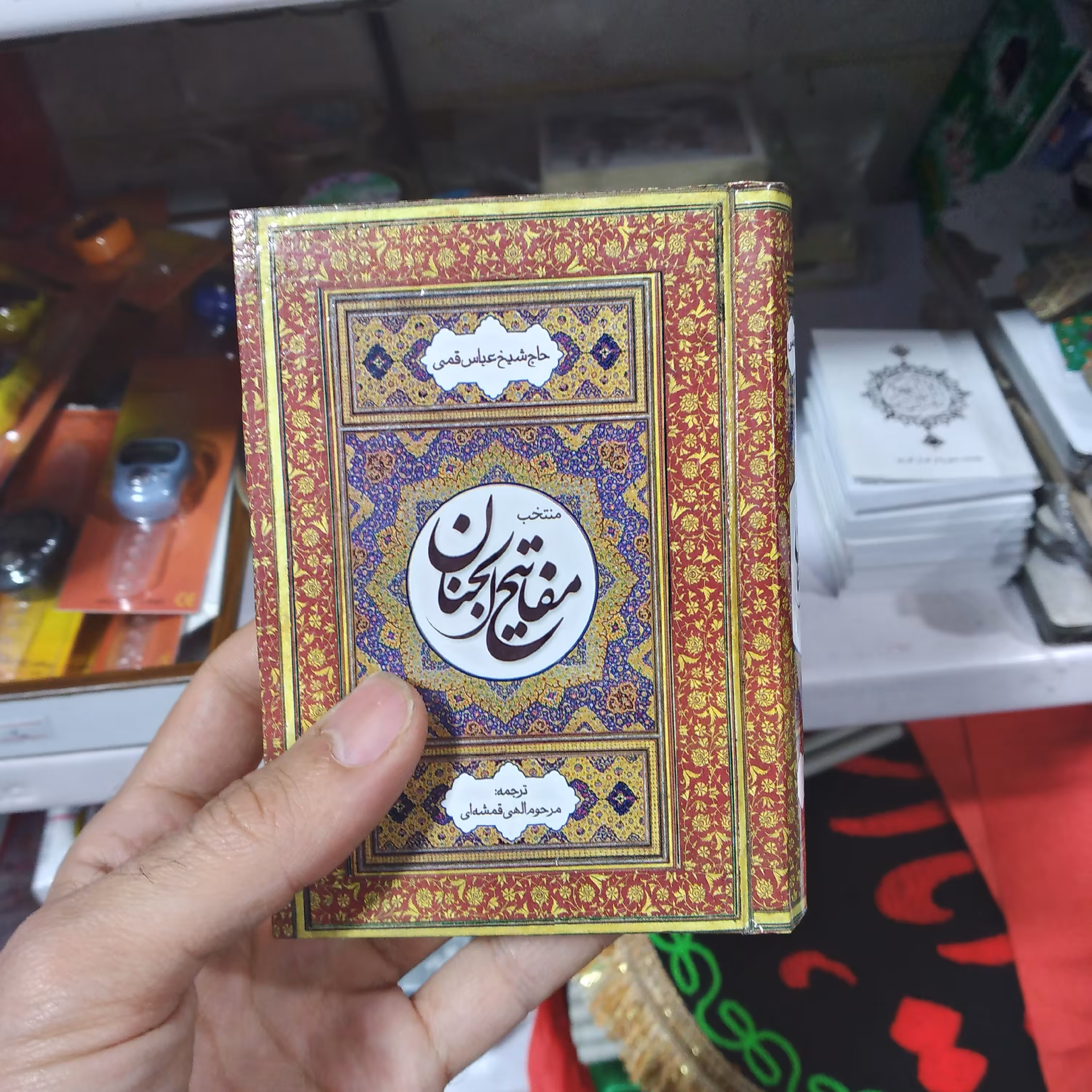 مفاتیح الجنان منتخب کوچک زیبا