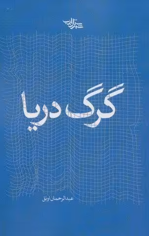 گرگ دریا