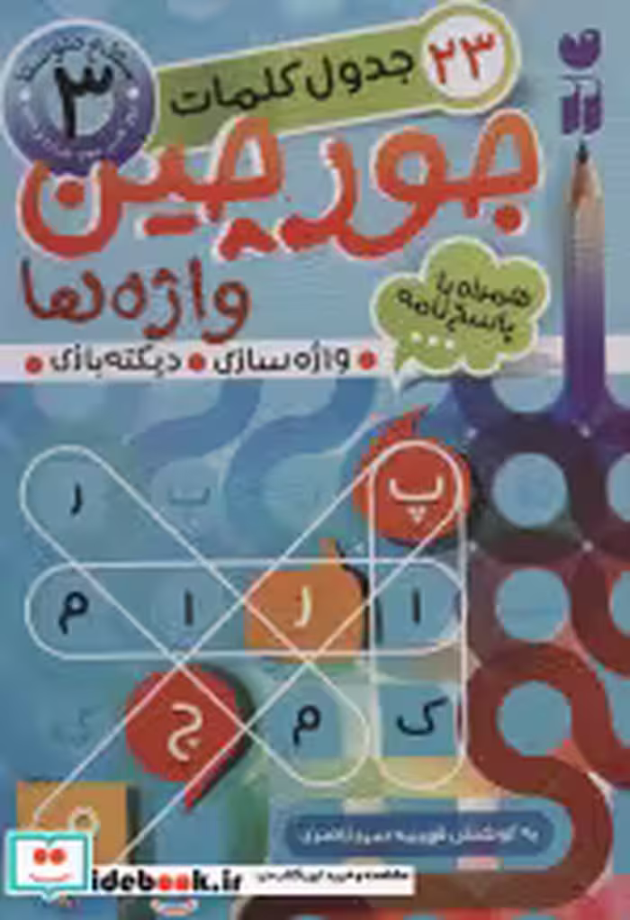 قیمت و خرید کتاب جورچین واژه ها 3 اثر فهیمه سیدناصری | ایده بوک