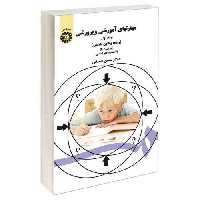 مهارتهای آموزشی و پرورشی (روشها و فنون تدریس) نشر سمت (جلد اول) (16810)