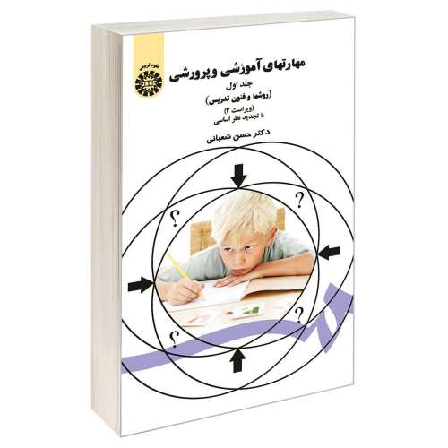 مهارتهای آموزشی و پرورشی (روشها و فنون تدریس) نشر سمت (جلد اول) (16810)