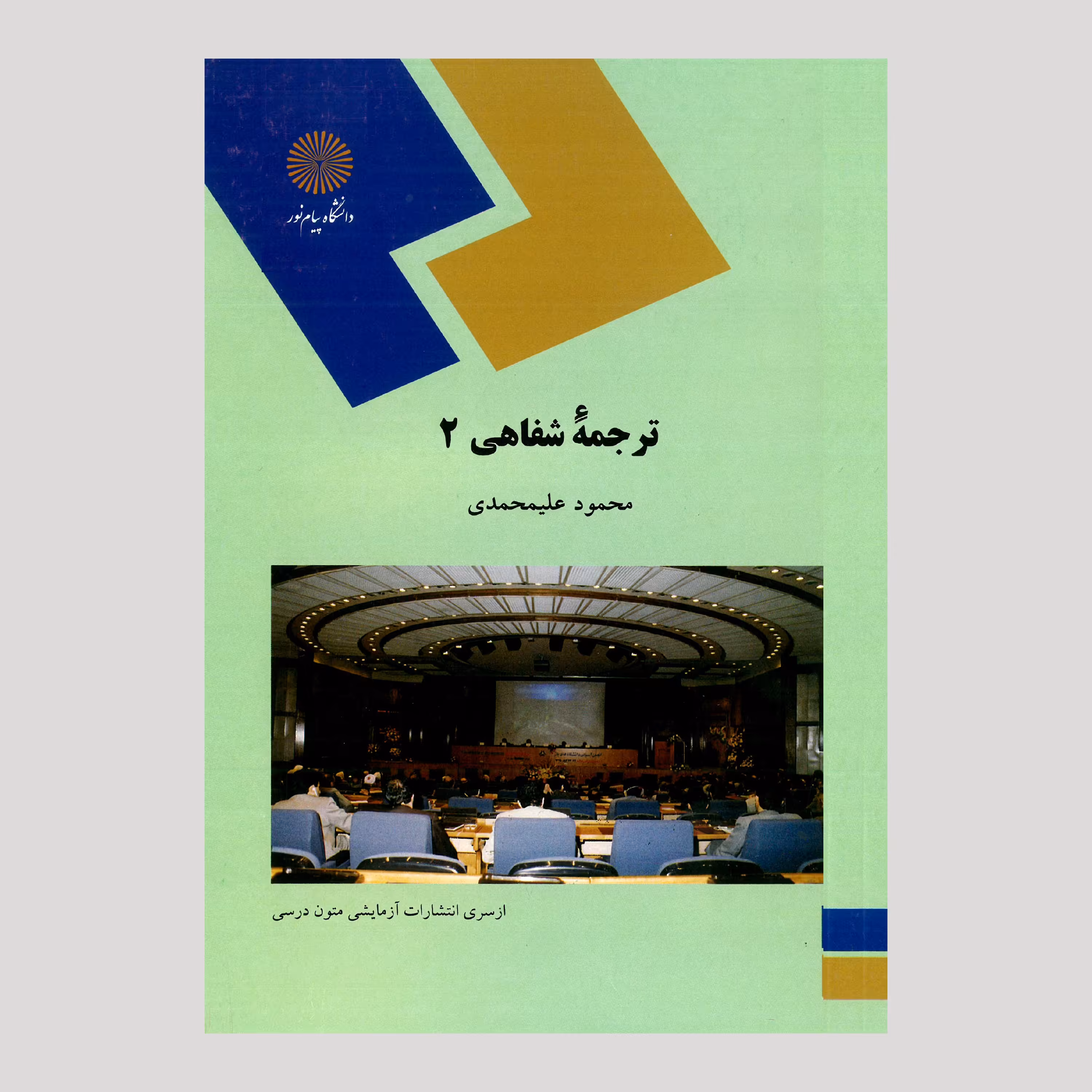 ترجمه شفاهی(2) پیام نور از دکتر محمود علیمحمدی