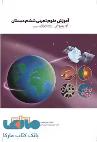 آموزش علوم ششم دبستان به روش واله