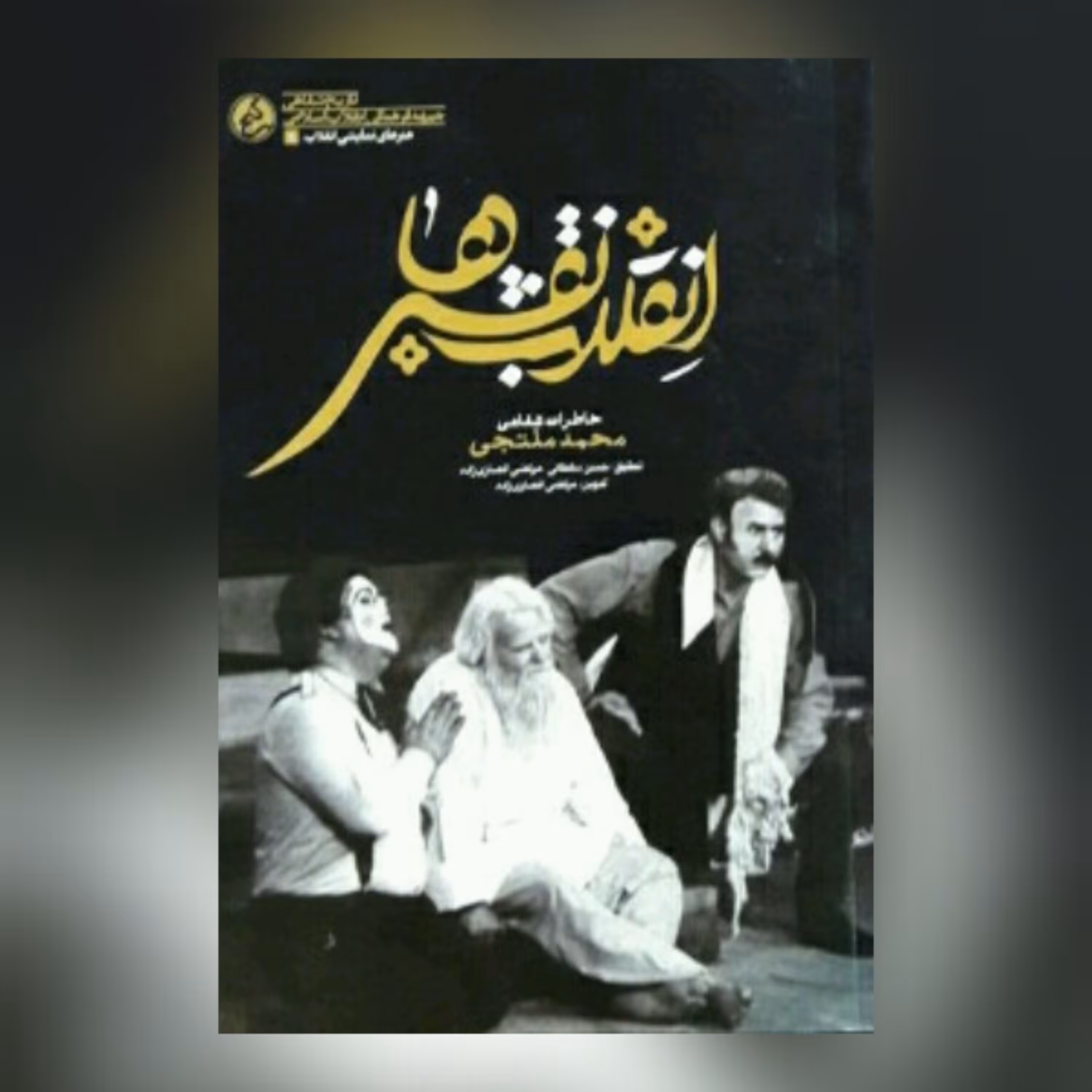 کتاب انقلاب نقش ها خاطرات شفاهی محمد ملتجی اثر مرتضی انصاری زاده نشر راه یار