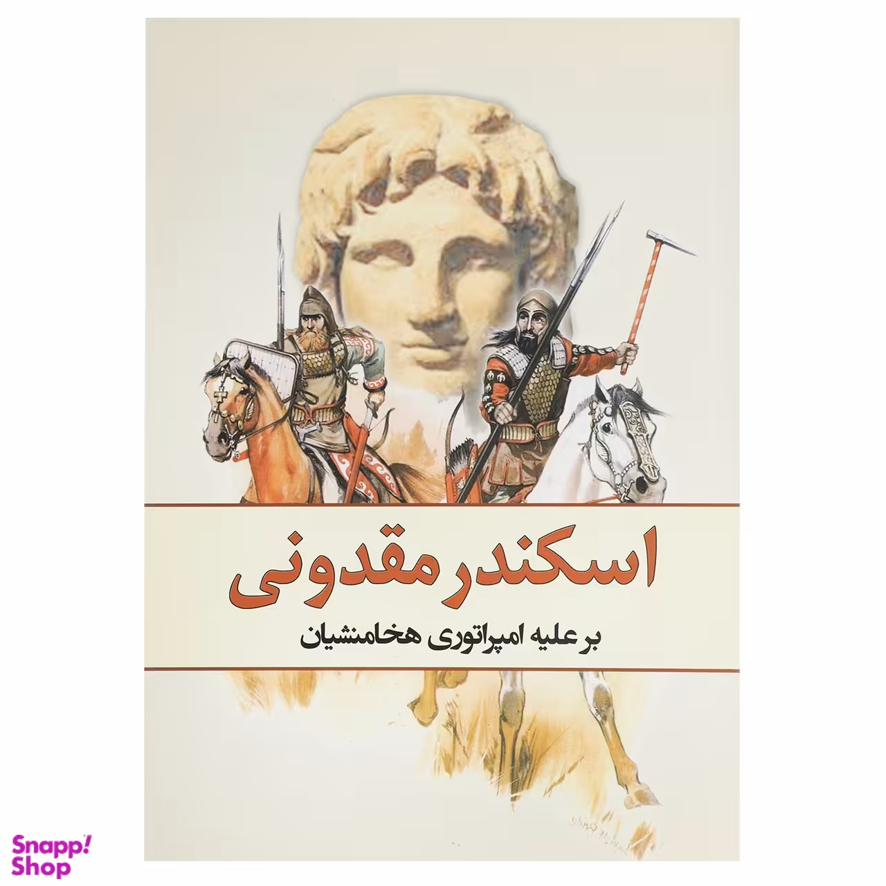 کتاب اسکندر مقدونی اثر جان واریلو انتشارات سبزان