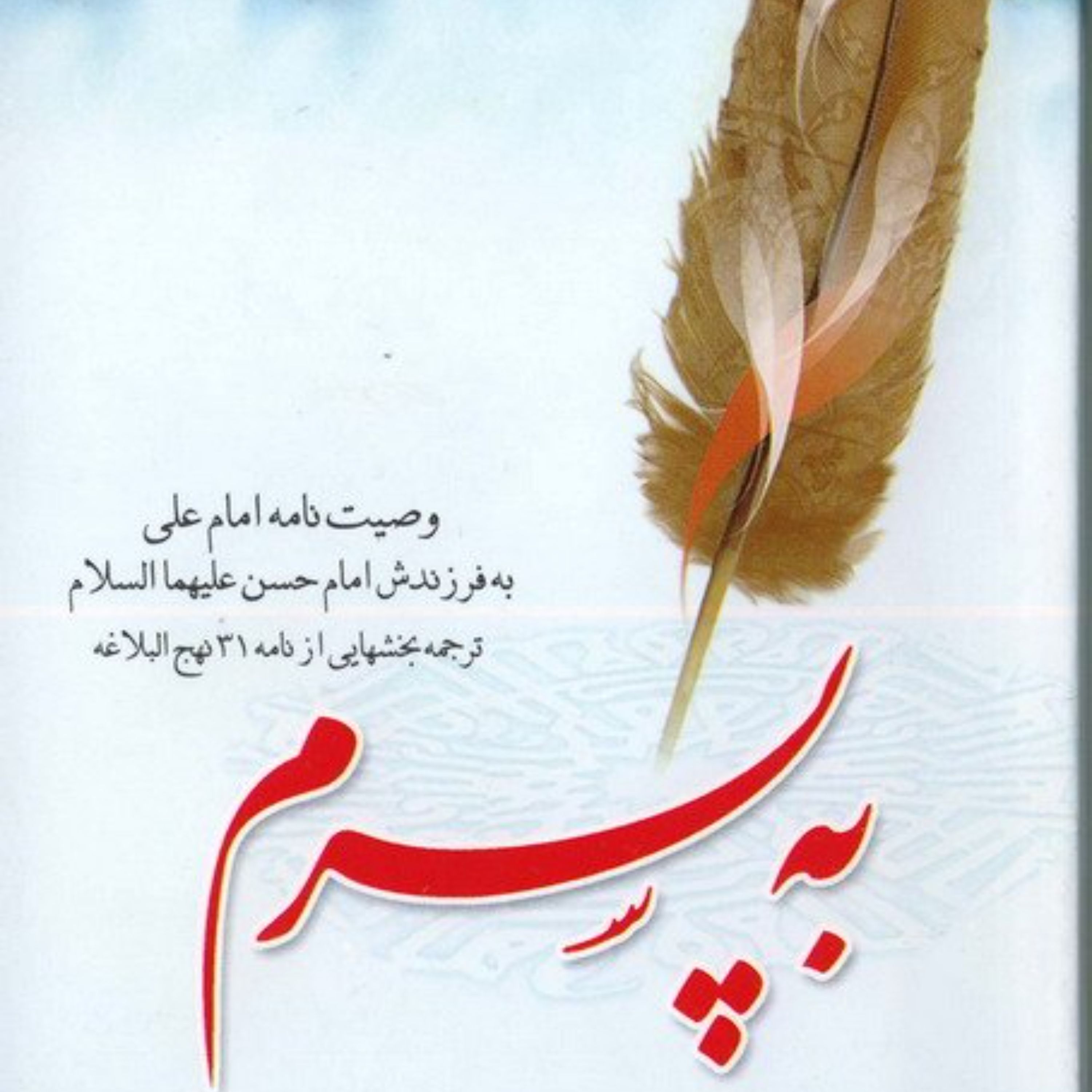 کتاب به پسرم