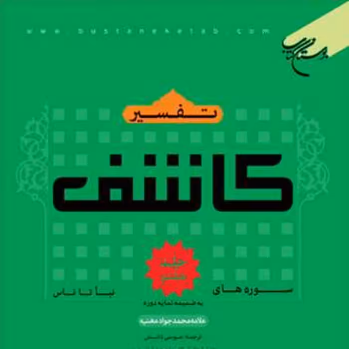 تفسیر قرآن کاشف اثر محمد جواد مغنیه نشر بوستان کتاب 