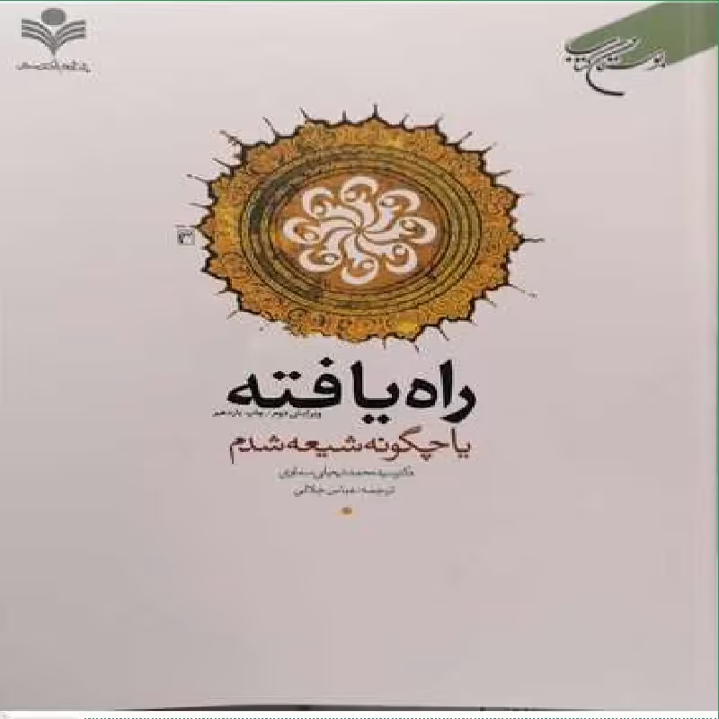 کتاب راه یافته یا چگونه شیعه شدم اثر سید محمد تیجانی سماوی با ترجمه عباس جلالی