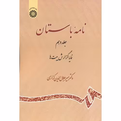 کتاب نامه باستان جلد دهم نمایه گزارش بیت ها