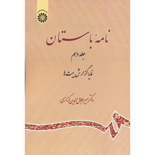 کتاب نامه باستان جلد دهم نمایه گزارش بیت ها