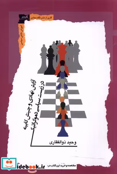 کتاب آرایش نهادی و چینش کابینه
