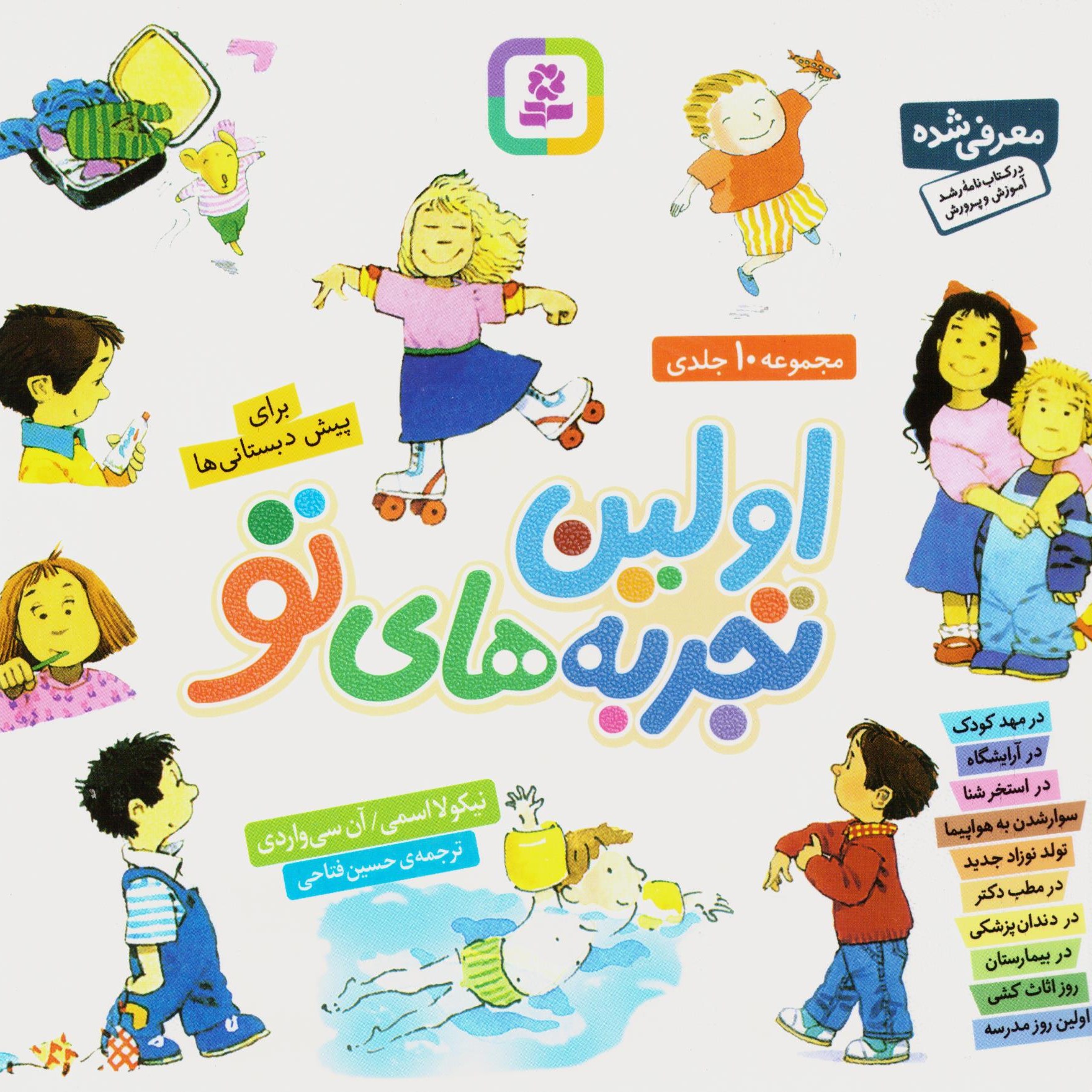 کتاب مجموعه اولین تجربه های تو (جلدهای 1تا12) (16 در 16) سدای شاد