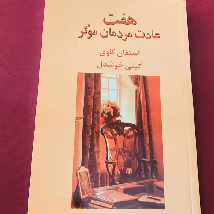کتاب هفت عادت مردمان موثر اثر استفان کاوی ترجمه گیتی خوشدل نشر پیکان