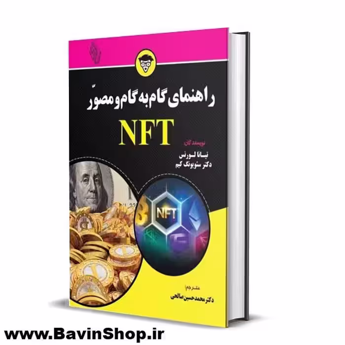 کتاب راهنمای گام به گام و مصور NFT اثر تیانا لورنس از باوین کتاب