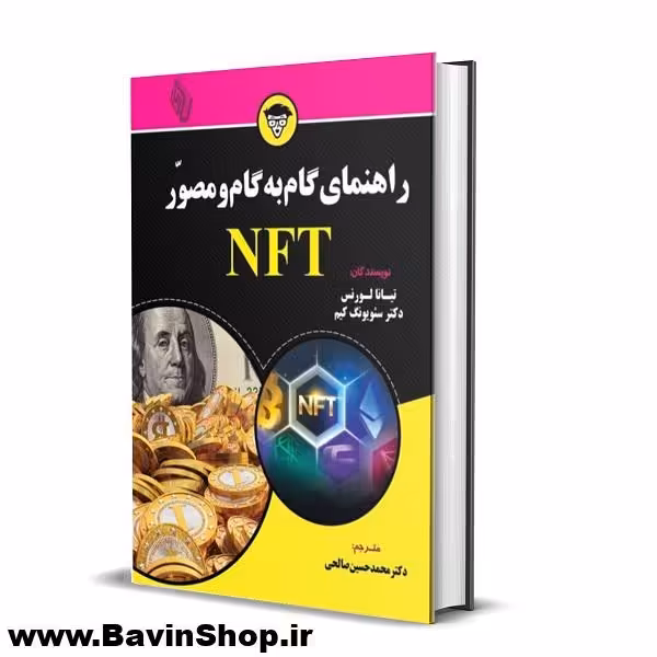کتاب راهنمای گام به گام و مصور NFT اثر تیانا لورنس از باوین کتاب