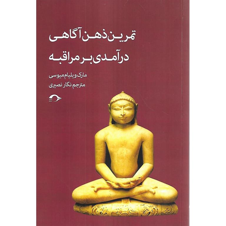 تمرین ذهن آگاهی درآمدی بر مراقبه