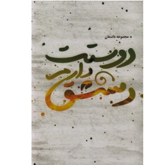 کتاب دوستت دارم دمشق (مجموعه داستان)

