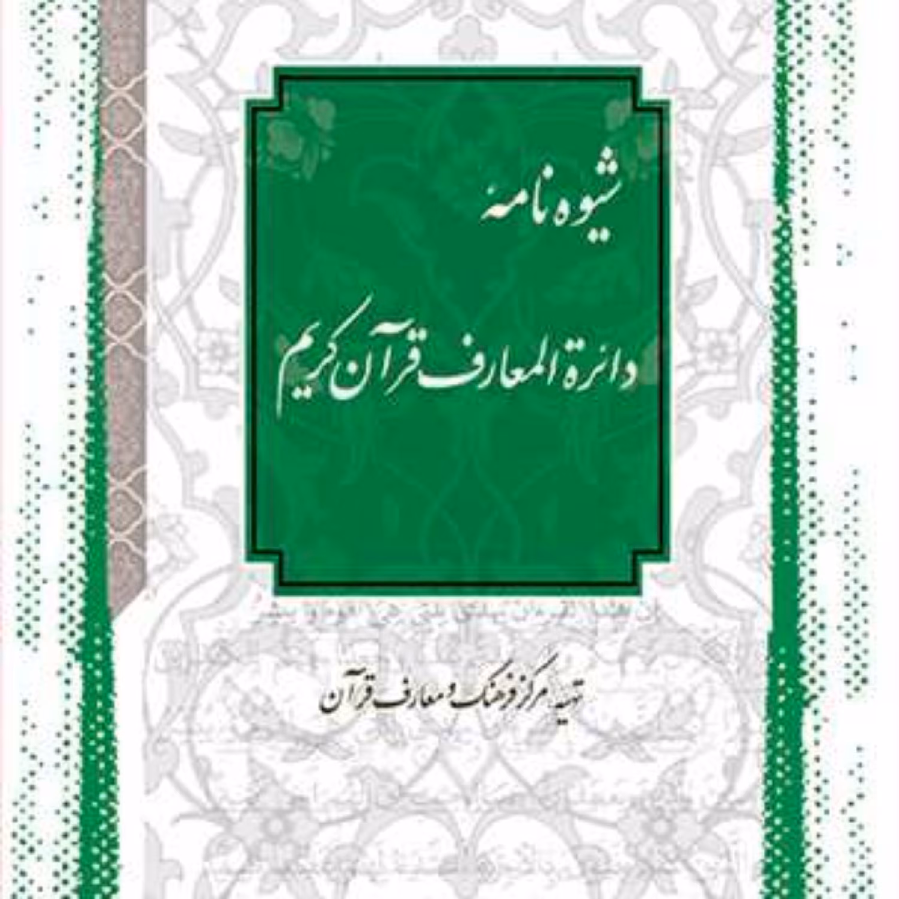 کتاب شیوه نامه دائره المعارف قرآن کریم  ناشر انتشارات بوستان کتاب