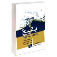 بقیع در آینه تاریخ نشر مشعر (19598)